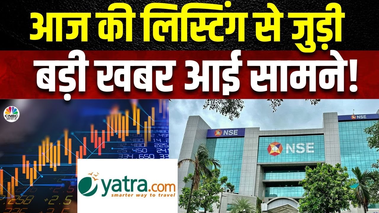 Yatra Online IPO Listing Big Update | कितने रूपए में हुआ लिस्टिंग? Global संकेत का दिखा कोई असर?