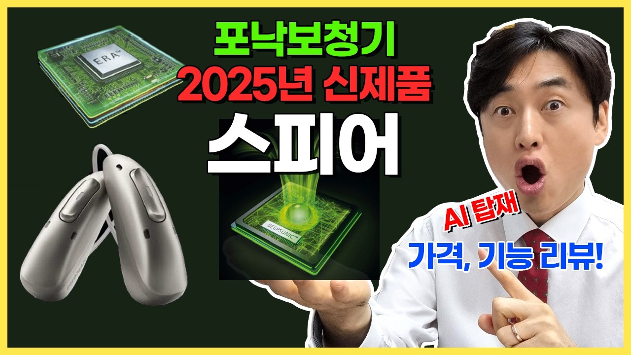 포낙보청기 가격, 기능 리뷰! 2025년 신제품 오데오 스피어!