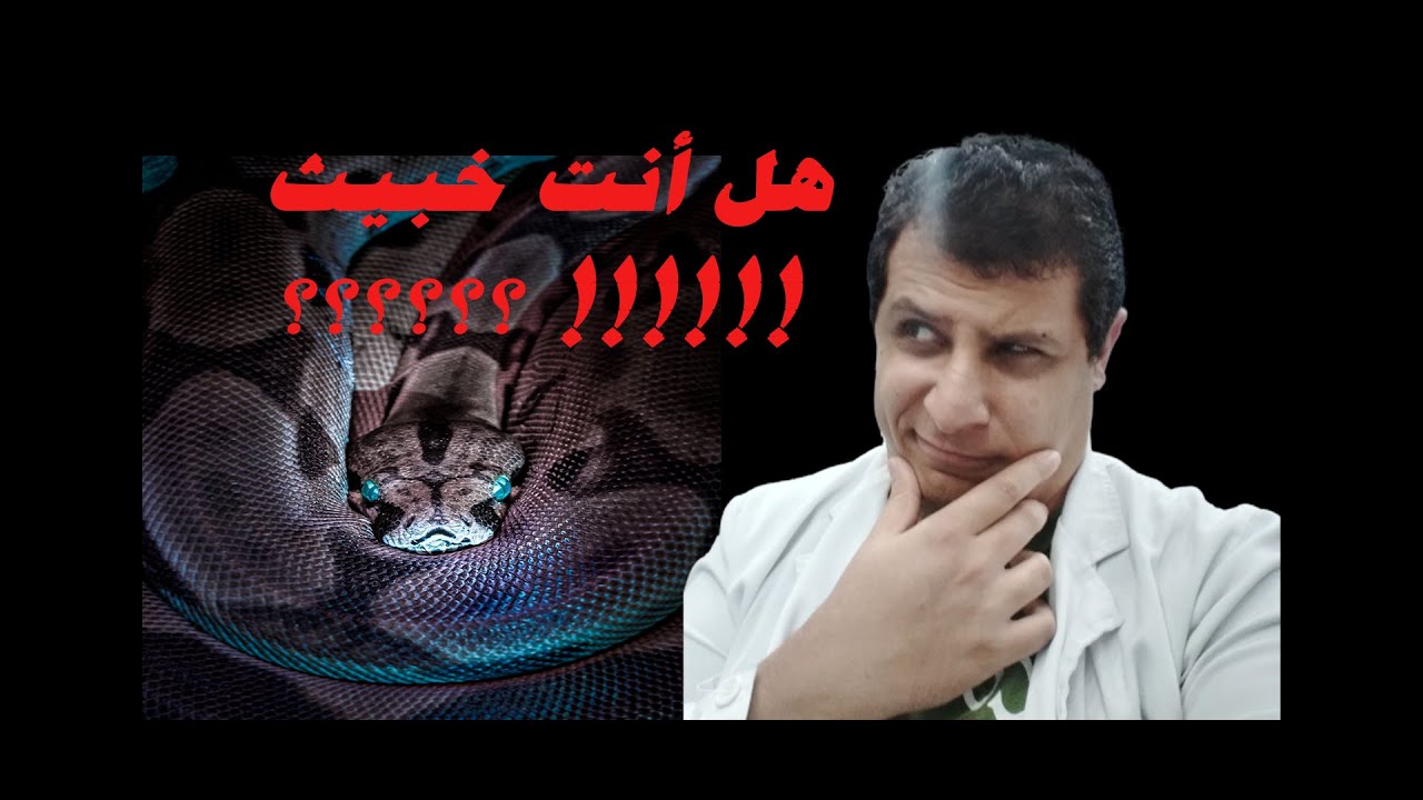 هل أنت خبيث ؟؟؟؟(ازاي تعرف الشخص الخبيث؟ وازاي تتعامل معه؟) #توعية_أسرية