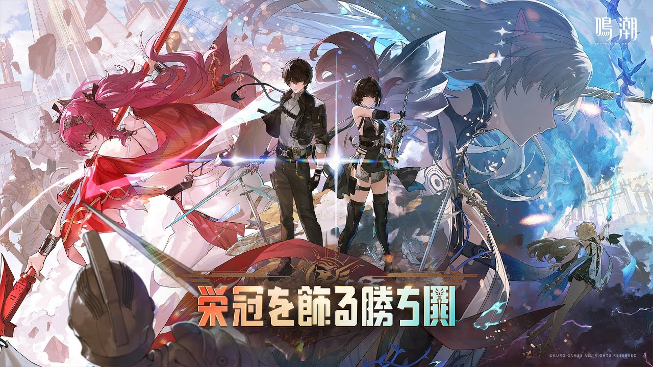 『鳴潮』Ver2.4PV丨栄冠を飾る勝ち鬨
