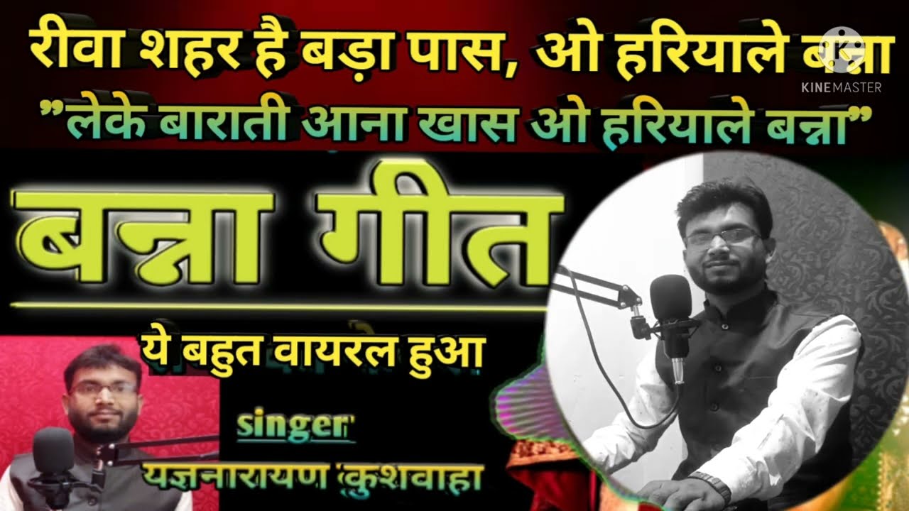 बन्ना गीत!!banna geet!! रीवा शहर के गाना!! रीवा शहर है बड़ा पास!! बन्ना विवाह गीत by yagyanarayan