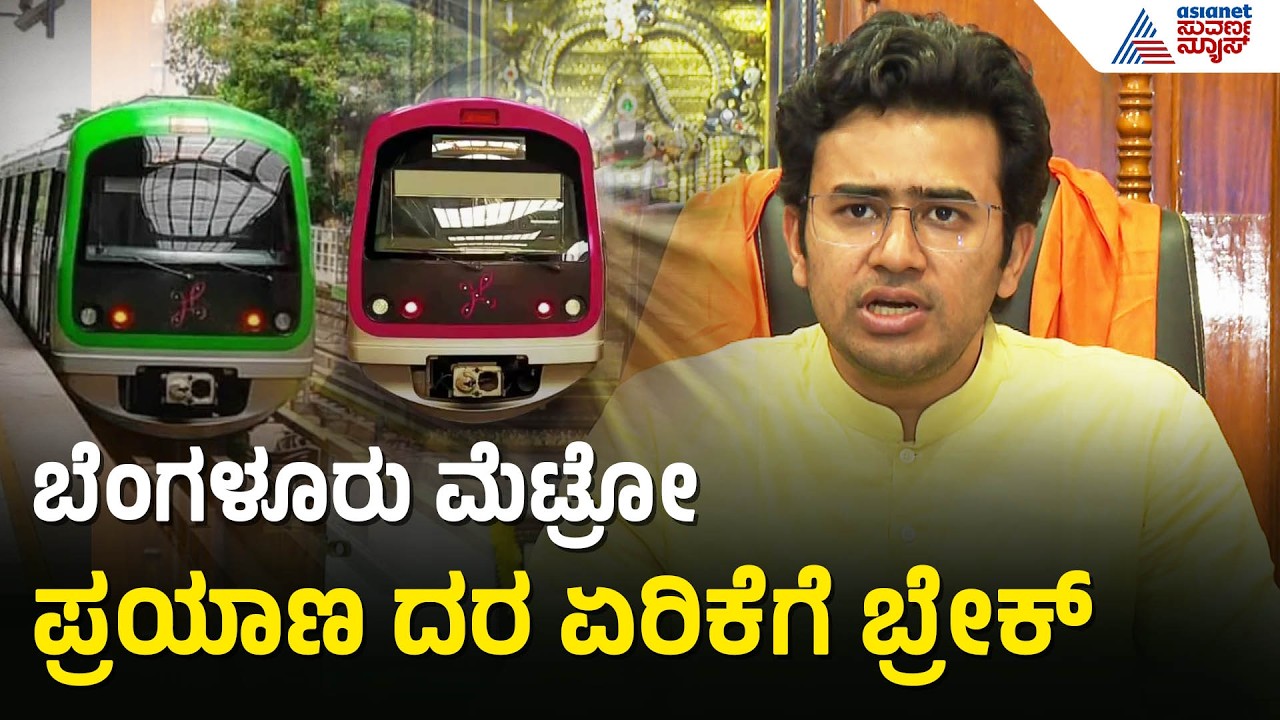 ನಮ್ಮ ಮೆಟ್ರೋ ಟಿಕೆಟ್ ದರ ಏರಿಕೆ ಸದ್ಯಕ್ಕಿಲ್ಲ: ಕೇಂದ್ರ ಸರ್ಕಾರದಿಂದ ತಡೆ | Bengaluru Metro Fare Hike