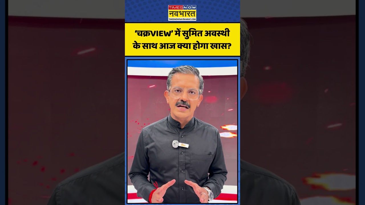 ChakraView | Sumit Awasthi | What's special today with Sumit Awasthi in 'ChakraVIEW'? | Hindi News