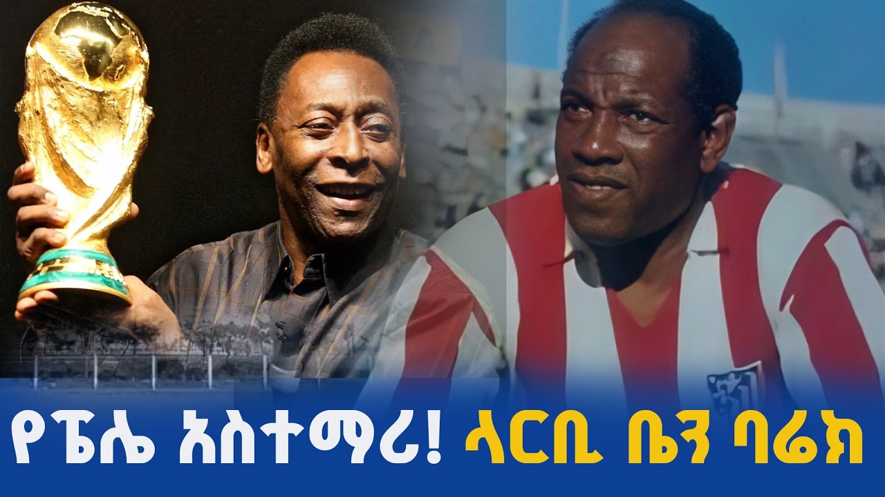 ታላላቆቹ የኳስ ኮከቦች ሳይነግሱ አውሮፓን ያንበረከከው አፍሪካዊ ጀግና | Larbi Ben Barek | ፍሪካዊ ኮከብ ታሪክ