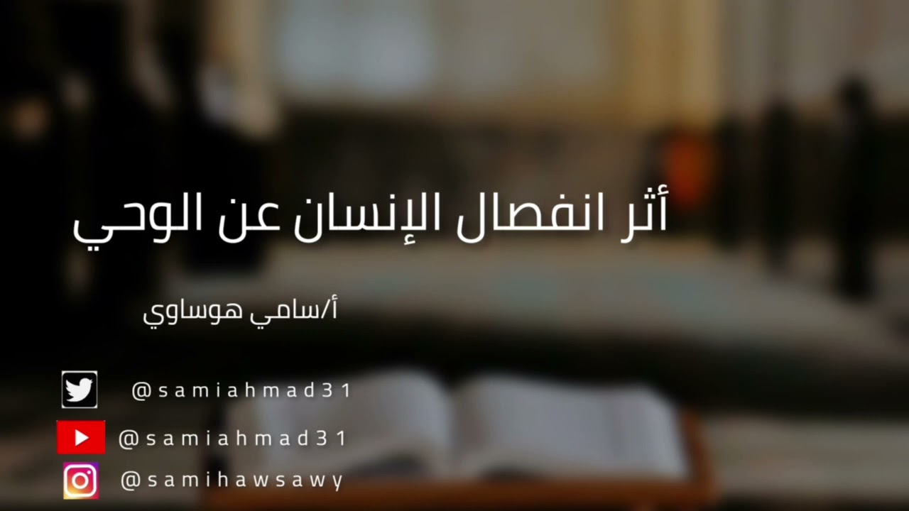 أثر انفصال الإنسان عن الوحي || سامي هوساوي