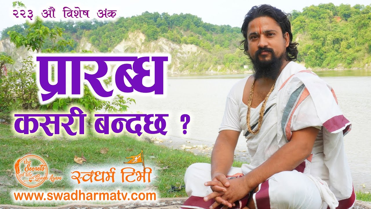 Ep 223 Swami Chakrapani Acharya प्रारब्ध कसरी बन्दछ ? हरेक प्रस्नको हलो किन प्रारब्धमा अड्किन्छ ?
