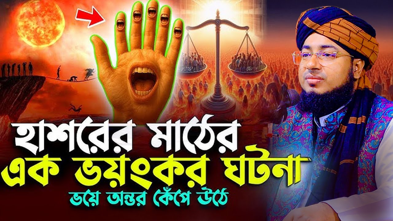 হাশরের ময়দানের ভয়ংকর ঘটনা | মুফতি জহিরুল ইসলাম ফরিদী। jahirul islam foridi