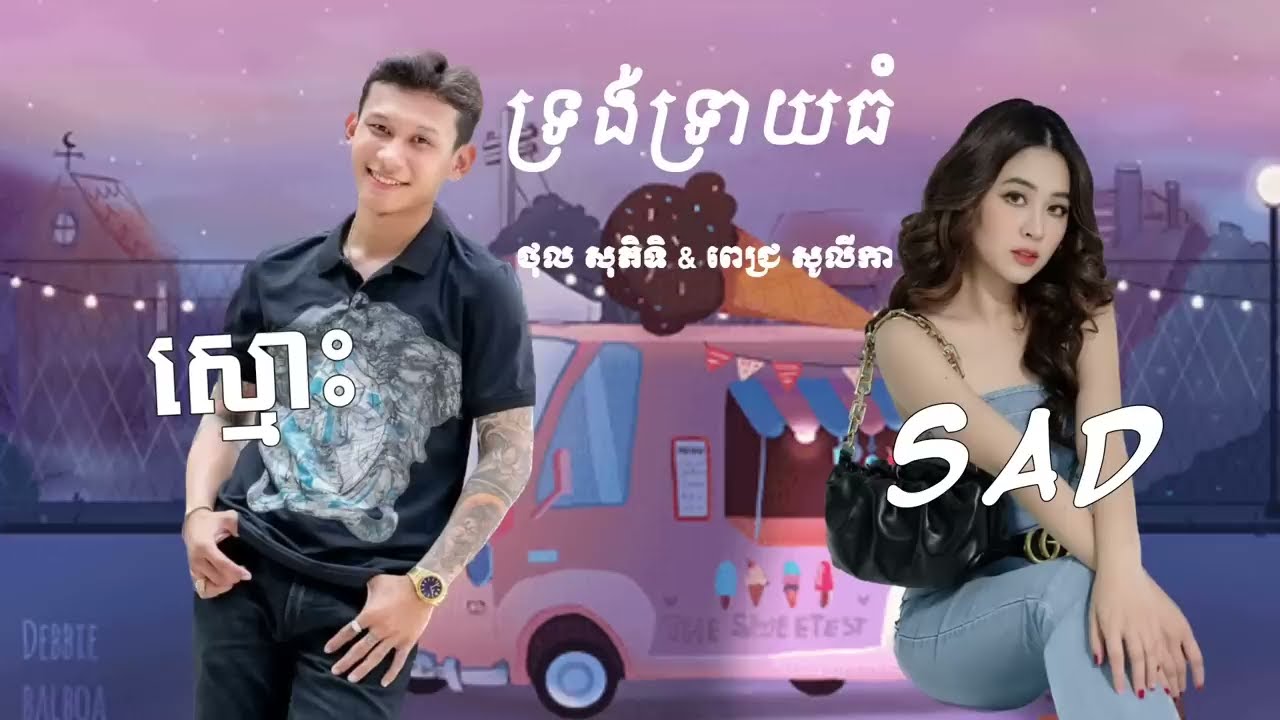 ទ្រង់ទ្រាយធំ🥰🥰👌🏼 ស្មោះ×Sad / ថុល សុភិទិ & ពេជ្រ សូលីកា -ចម្រៀង