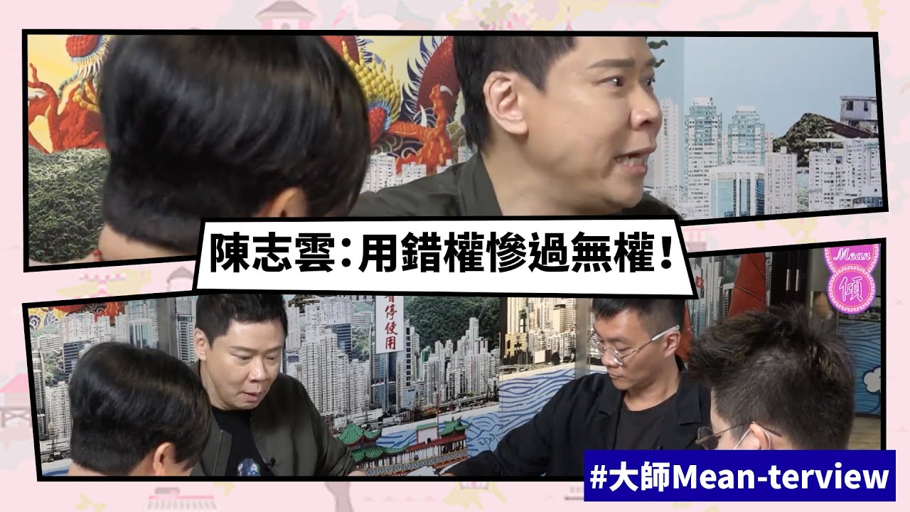 【Mean傾 第三季】盧覓雪 x 梁栢堅 #大師Mean terview 陳志雲：用錯權慘過無權！ | Yahoo Hong Kong