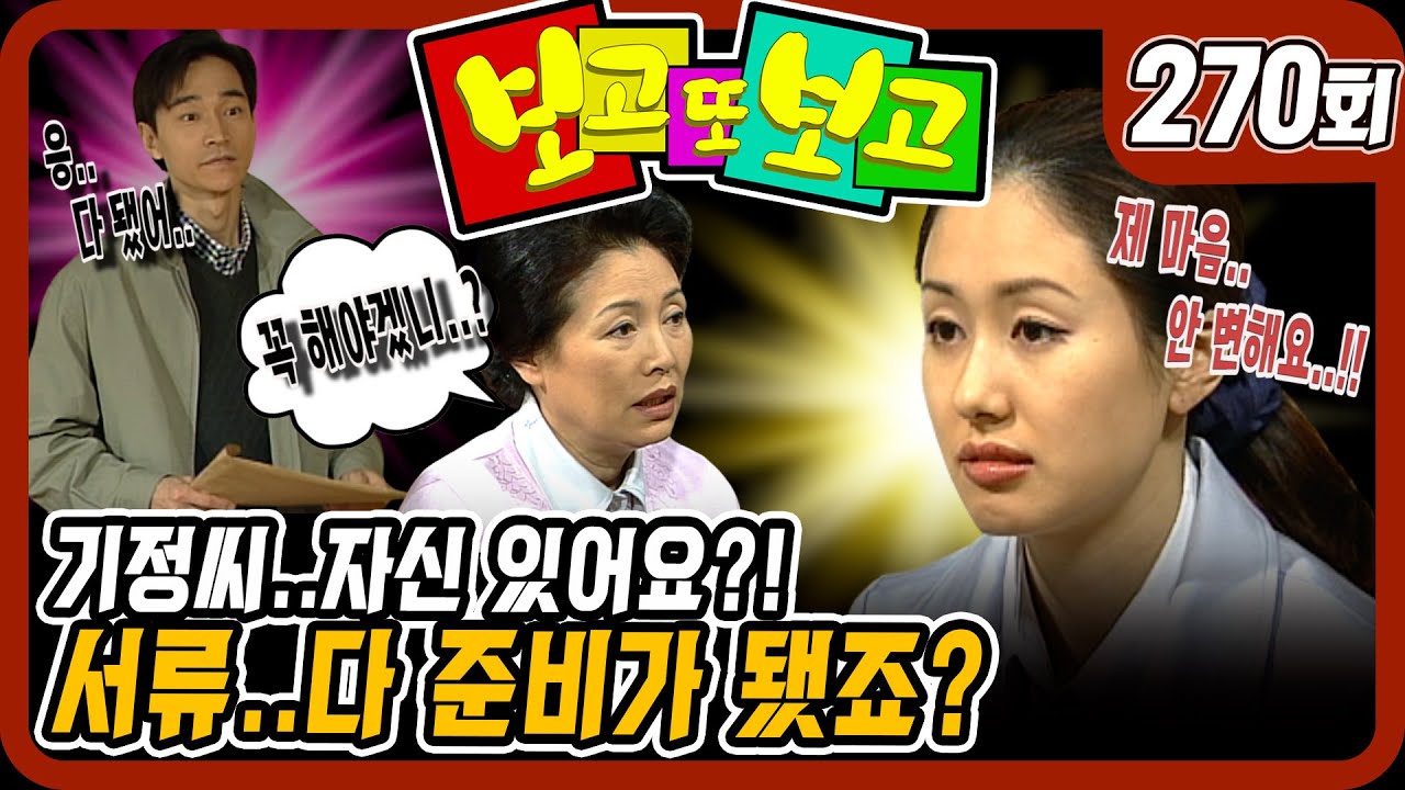 [보고 또 보고] 270회 - 서류 준비 다 됐나요?! 우리 이제 갈까요?! - 일일극 사상 최고의 시청률 57.3%! 드라마의 전설!