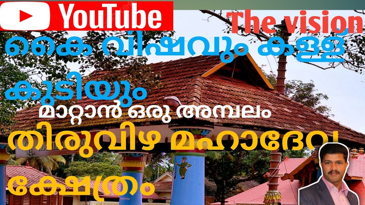 കൈവിഷത്തിലിന്നും അതിരുമാന വിമോചനം | അൽപ്പുഴയിലെ ഭയങ്കര ക്ഷേത്ര വരലാറ്റ്