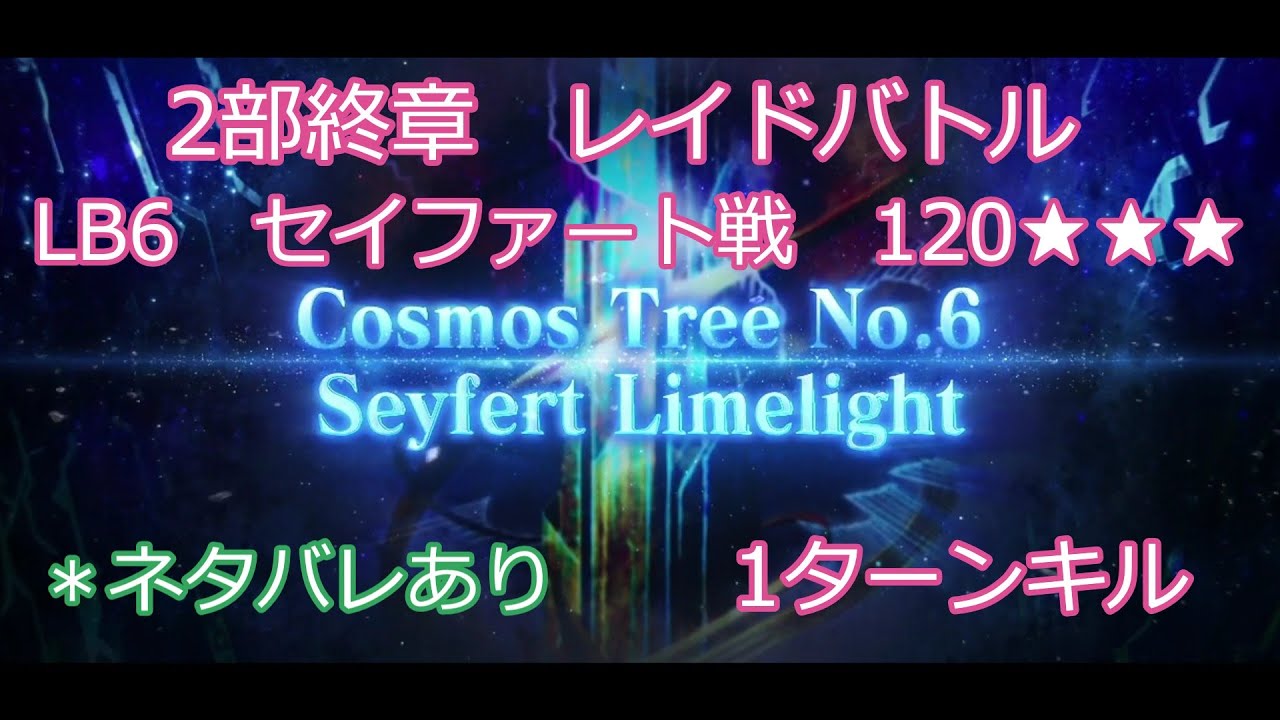 【FGO】2025　2部終章　レイドバトル　LB6　セイファート戦　120★★★　ストーリー攻略　1ターン攻略動画　＊ネタバレあり
