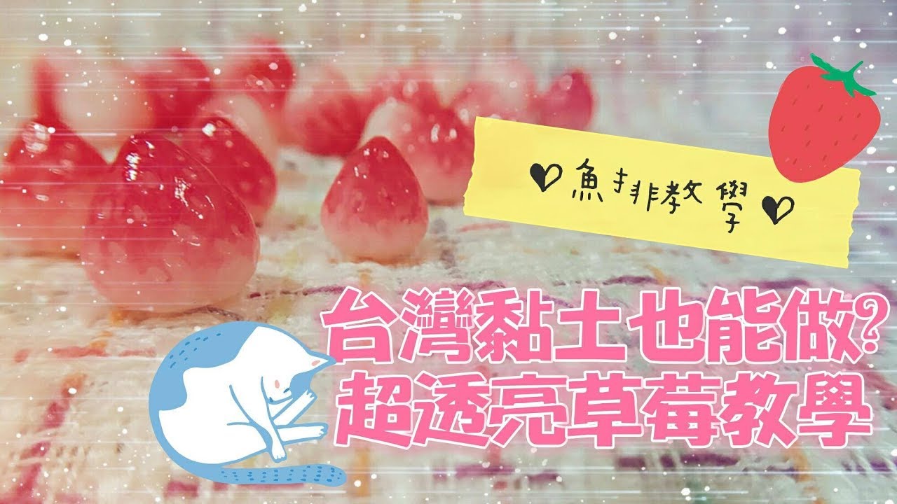 「魚排黏土教學#7」台灣黏土也能做出晶瑩剔透小草莓(影片最後有小統整喔)