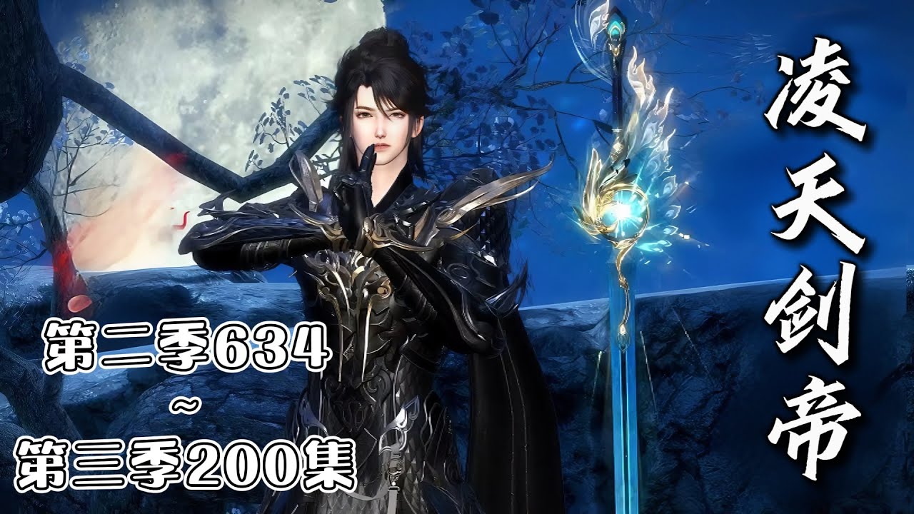 《凌天剑帝》第二季634~第三季200集💥一年前，少年林澈受高人指点，自毁丹田，重修武道之路。一年后，林澈无上根基筑成，潜龙出渊，以无敌之姿，横扫一切天才！ #武侠 #玄幻 #古代言情 #小九追书吖