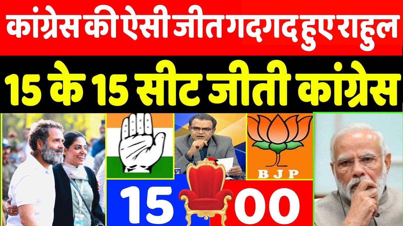 कांग्रेस की ऐसी जीत देख गदगद हुए राहुल गांधी 15 के 15 सीट जीती कांग्रेस।