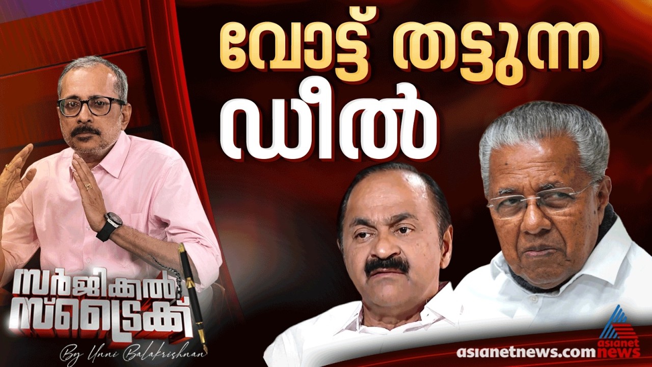 'ഡീല്&zwj;' പ്രചാരണം സമുദായ ഭിന്നിപ്പിന് | Surgical Strike By Unni Balakrishnan | Assembly election