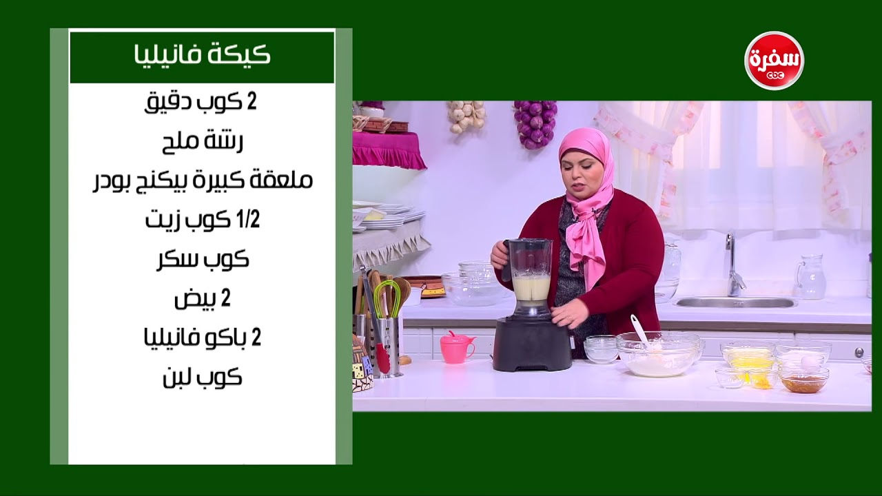 كيكة فانيليا | نجلاء الشرشابي