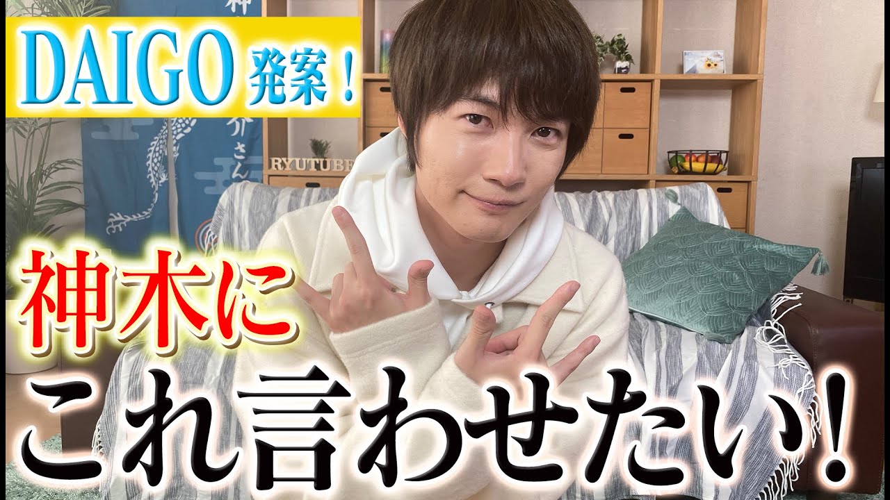 【DAIGO発案】神木にこれ言わせたい！