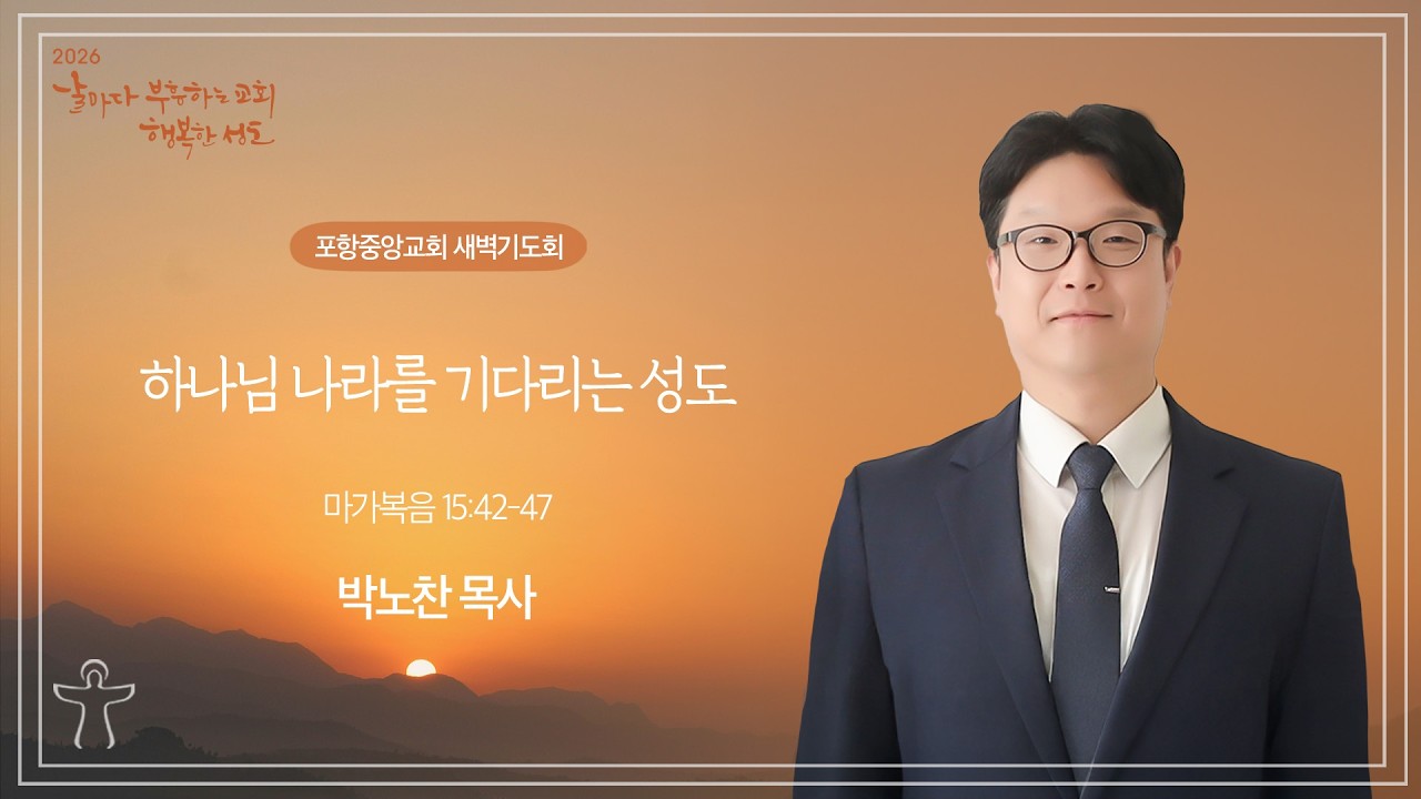 포항중앙교회 새벽기도회 (26-03-09 월) 박노찬 목사