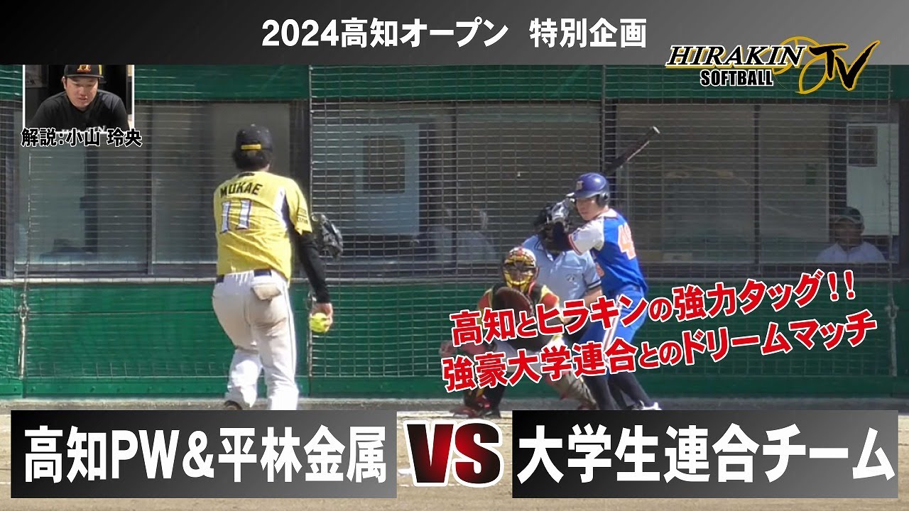 高知PW&ヒラキン連合軍vs大学連合　2024オープン戦