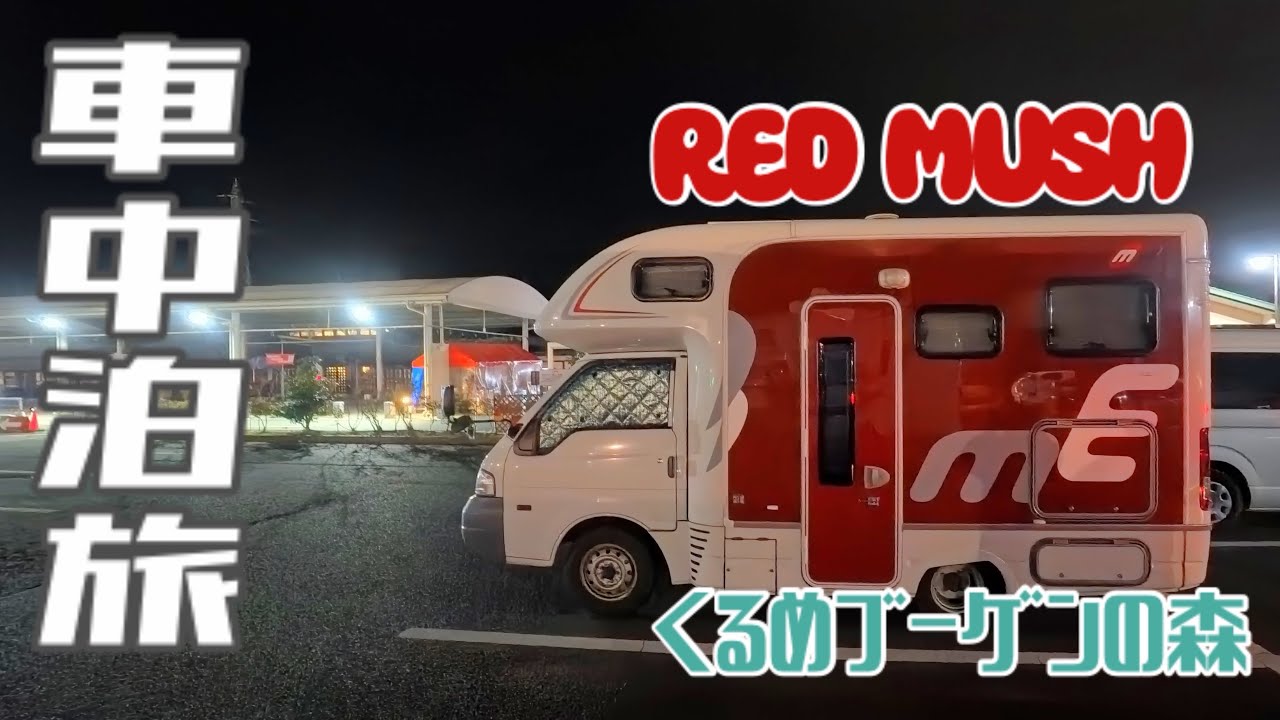 【車中泊旅】くるめブーゲンの森で、お誕生日撮影会📷