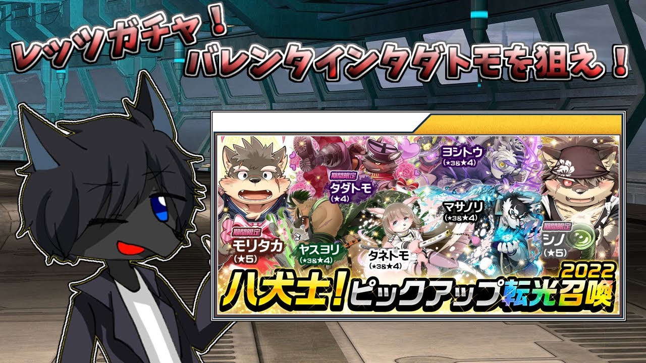 「ゆっくり実況」バレンタインタダトモ復刻！八犬士転光召喚2020を回していきます(/・&omega;・)/