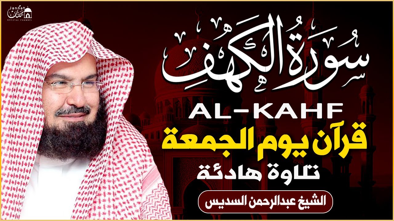سورة الكهف (كاملة) للشيخ عبد الرحمن السديس أجمل تلاوة في يوم الجمعة المباركة 💚 راحة وسكينة وهدوء 💚