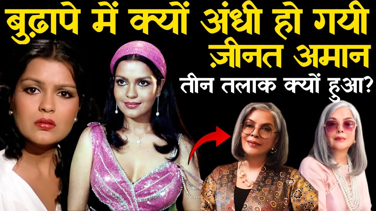 कैसे ज़ीनत अमान की ज़िन्दगी बर्बाद हो गयी? | Zeenat Aman Life Story | Love Story | Biography