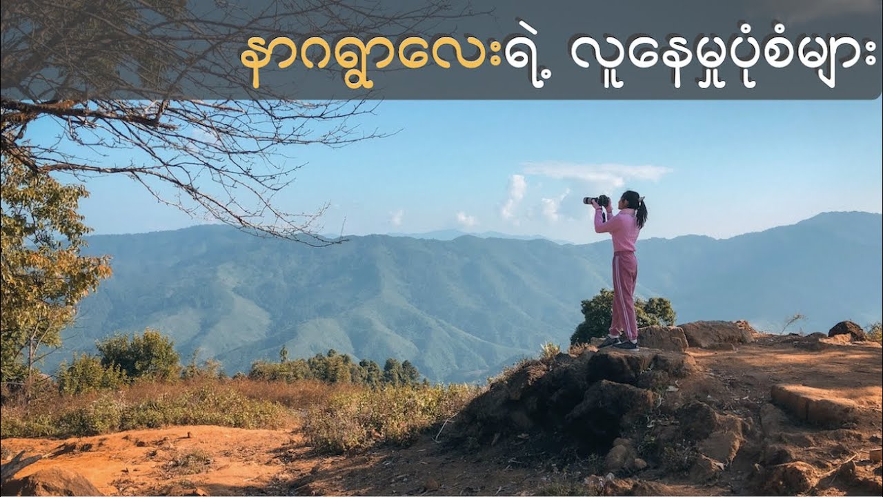 နာဂရွာလေးရဲ့  လူနေမှုပုံစံများ // Lifestyle of a Naga village in Myanmar