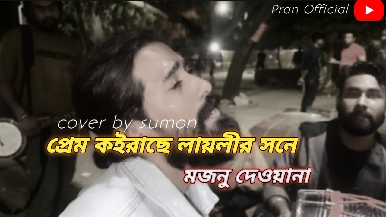 প্রেম কইরাছে লায়লীর সনে মজনু দেওয়ানা | prem koirache layli | sumon | cover by Pran Official | 2024