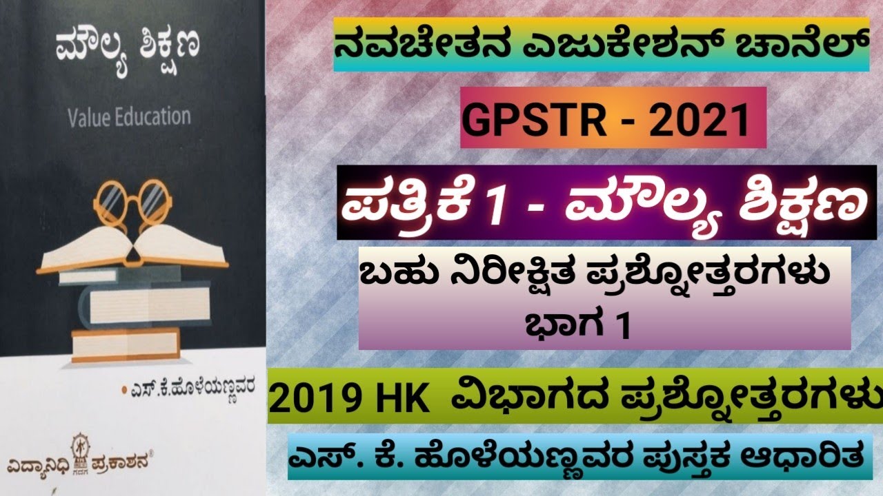 GPSTR - 2021 - ಪತ್ರಿಕೆ-1 ಮೌಲ್ಯ ಶಿಕ್ಷಣ ಬಹು ನಿರೀಕ್ಷಿತ ಪ್ರಶ್ನೋತ್ತರಗಳು ಮತ್ತು 2019 HK  ಪ್ರಶ್ನೋತ್ತರಗಳು