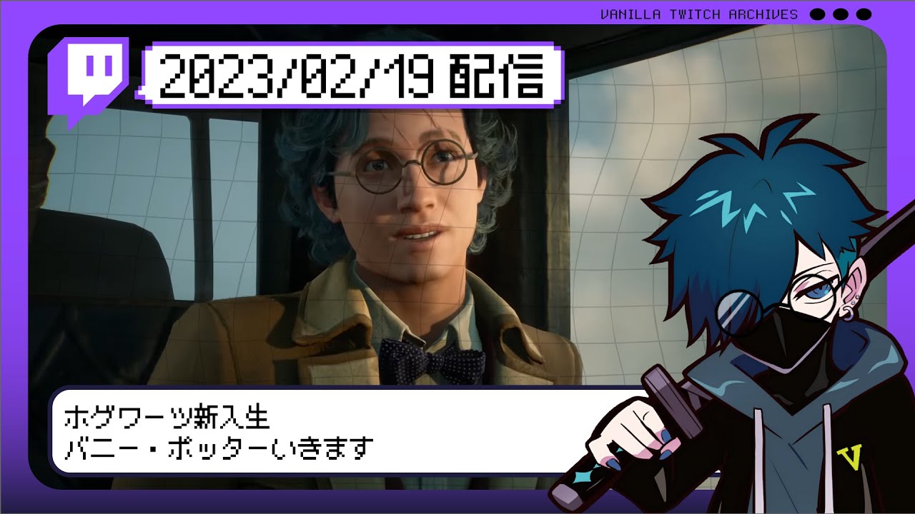 【2023/02/19 配信】ホグワーツ新入生 バニー・ポッターいきます【CR VanilLa Twitchアーカイブ】