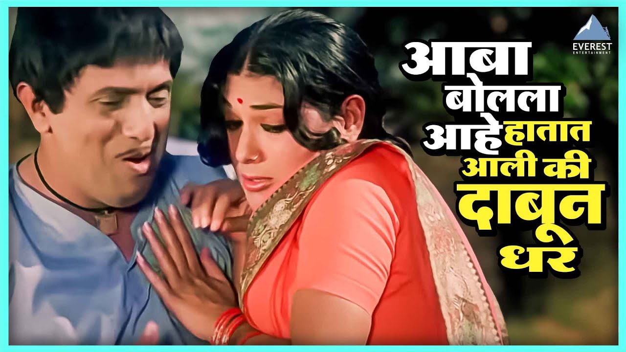 हातात आली की दाबून धर आबा बोलला आहे | तुमचं आमचं जमलं Tumcha Aamcha Jamla | Dada Kondke Movie