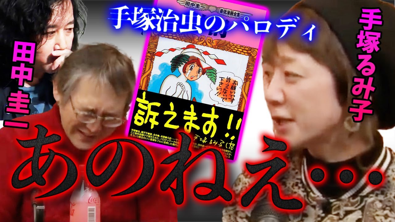 【田中圭一/手塚るみ子】手塚治虫のパロディについて正直にぶっちゃけます【山田玲司/切り抜き】