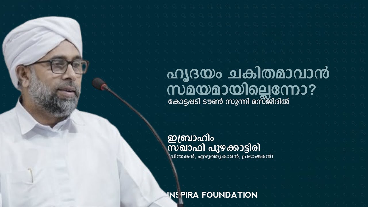 ഹൃദയം ചകിതമാവാൻ സമയമായില്ലെന്നോ? | Ibrahim saqafi puzhakkattiri