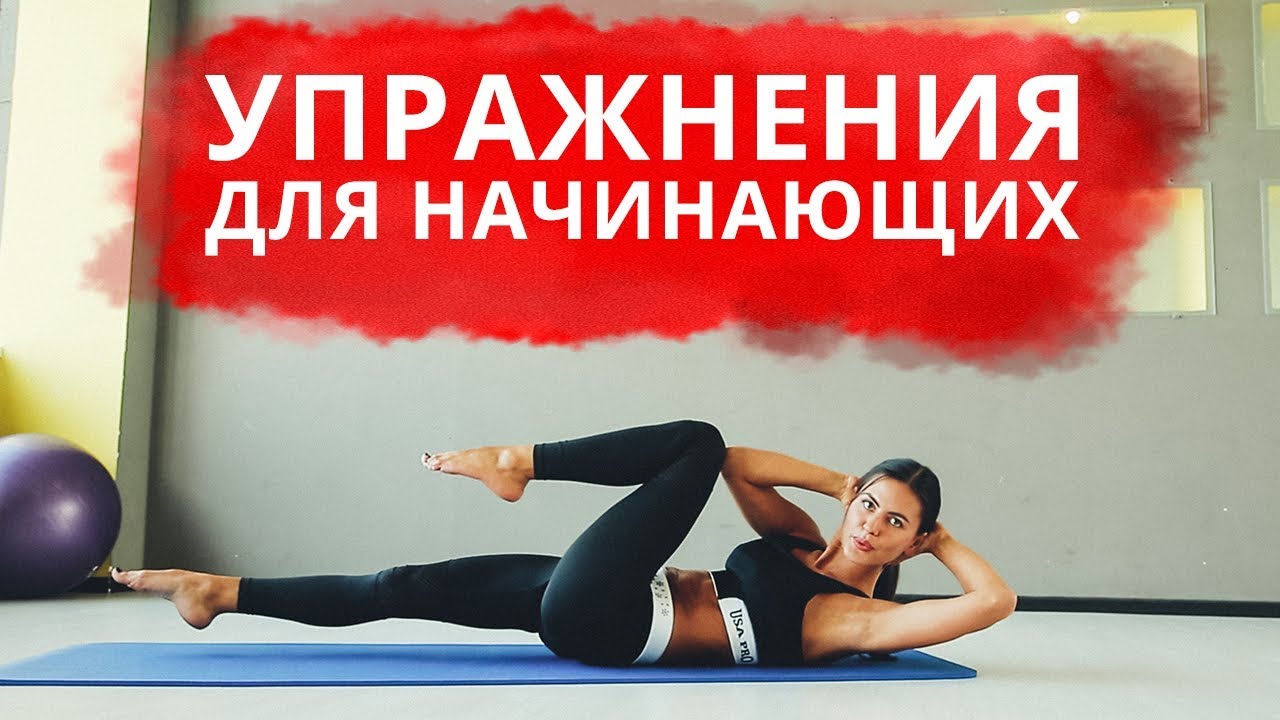 Пилатес Упражнения Для Начинающих. Видео Урок Фитнес Дома.
