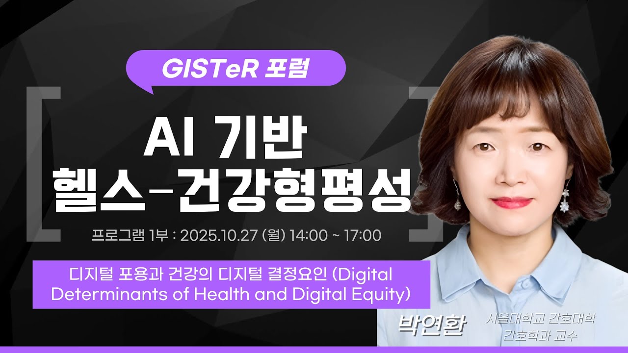 디지털 포용과 건강의 디지털 결정요인(Digital Determinants of Health and Digital Equity) - 박연환(서울대학교 간호대학 간호학과 교수)