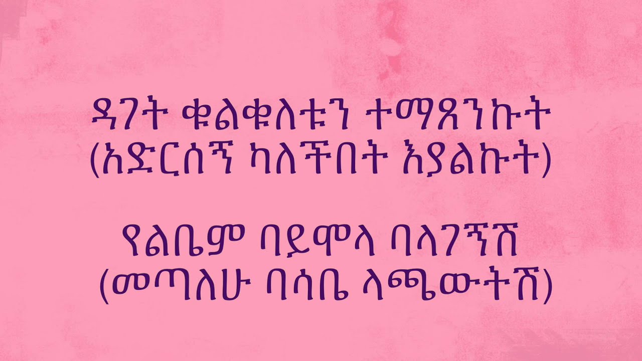 Madingo Afework :  Akmien | Ethiopian lyrics