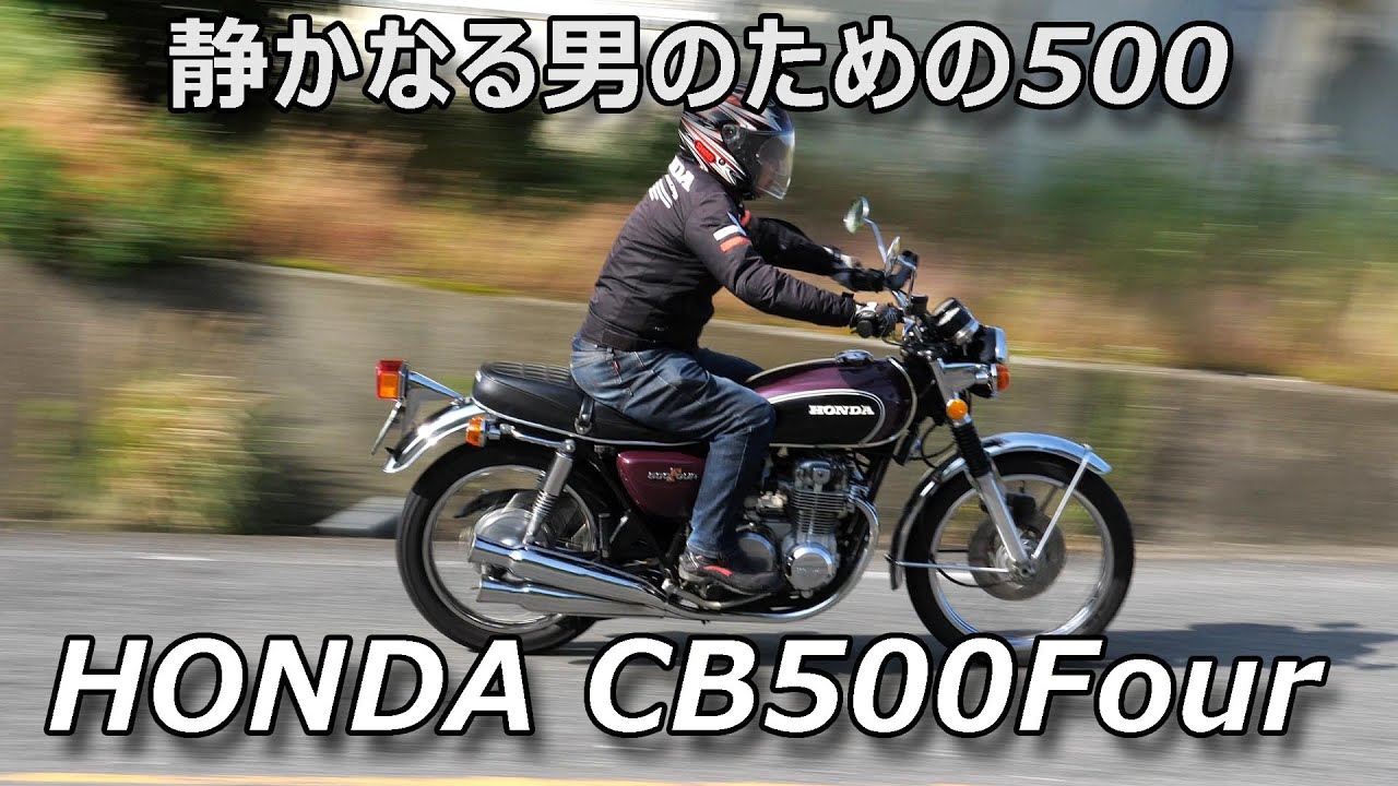 「静かなる男のための500 」HONDA CB500Four を見る聞く走る！
