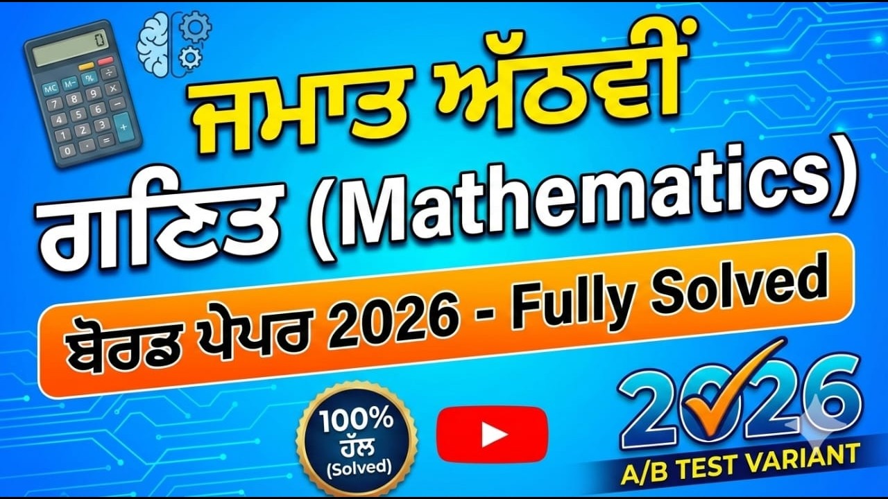 PSEB 8th Class Math Board Paper 2026 Fully Solved | ਜਮਾਤ ਅੱਠਵੀਂ ਗਣਿਤ