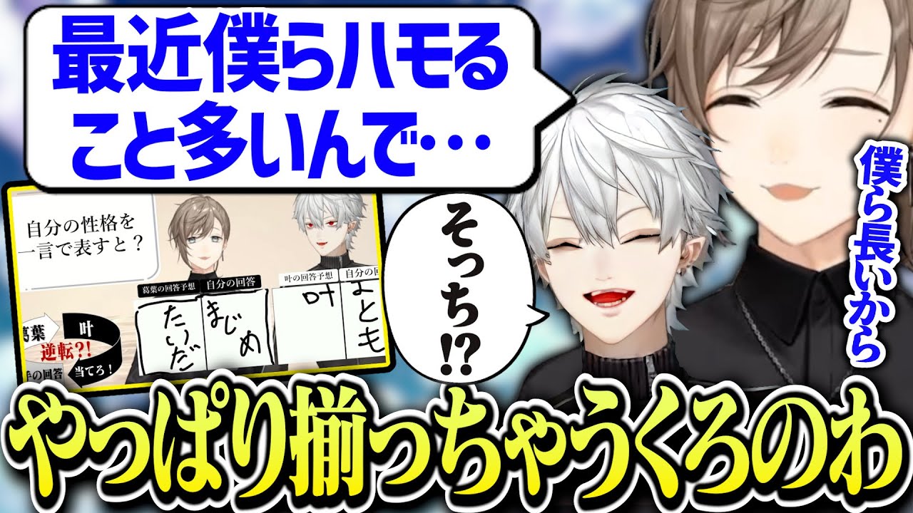 【てぇてぇ】お互いの回答を考えるクイズで意味わからないところで似ちゃうくろのわ【にじさんじ/切り抜き/葛葉/叶/ChroNoiR】