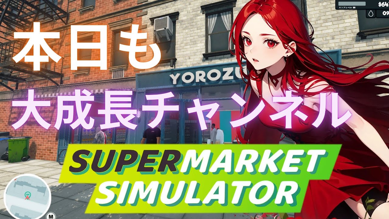 【Supermarket Simulator】いけるとこまでいくスーパー【新人Vtuber】