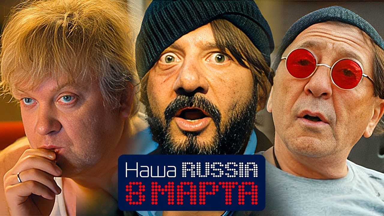 Наша Russia: 8 марта