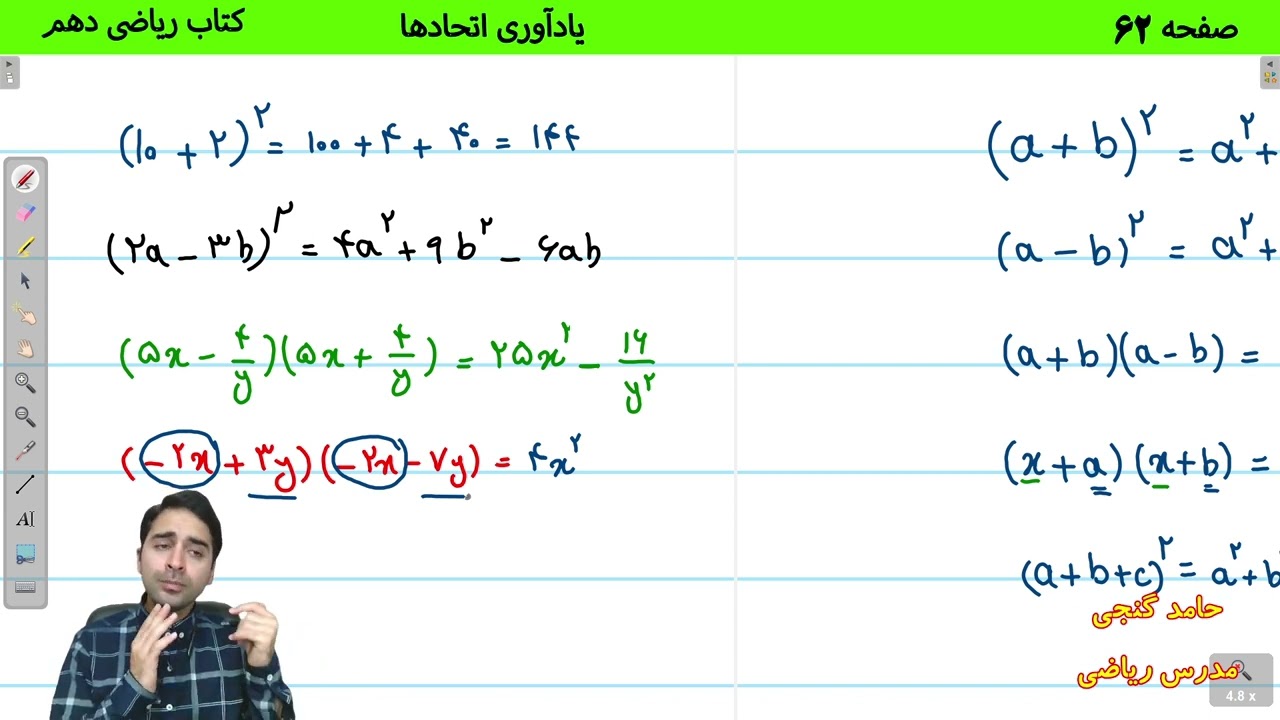آموزش صفحه 62 کتاب ریاضی دهم - یادآوری اتحاد ها - حامد گنجی