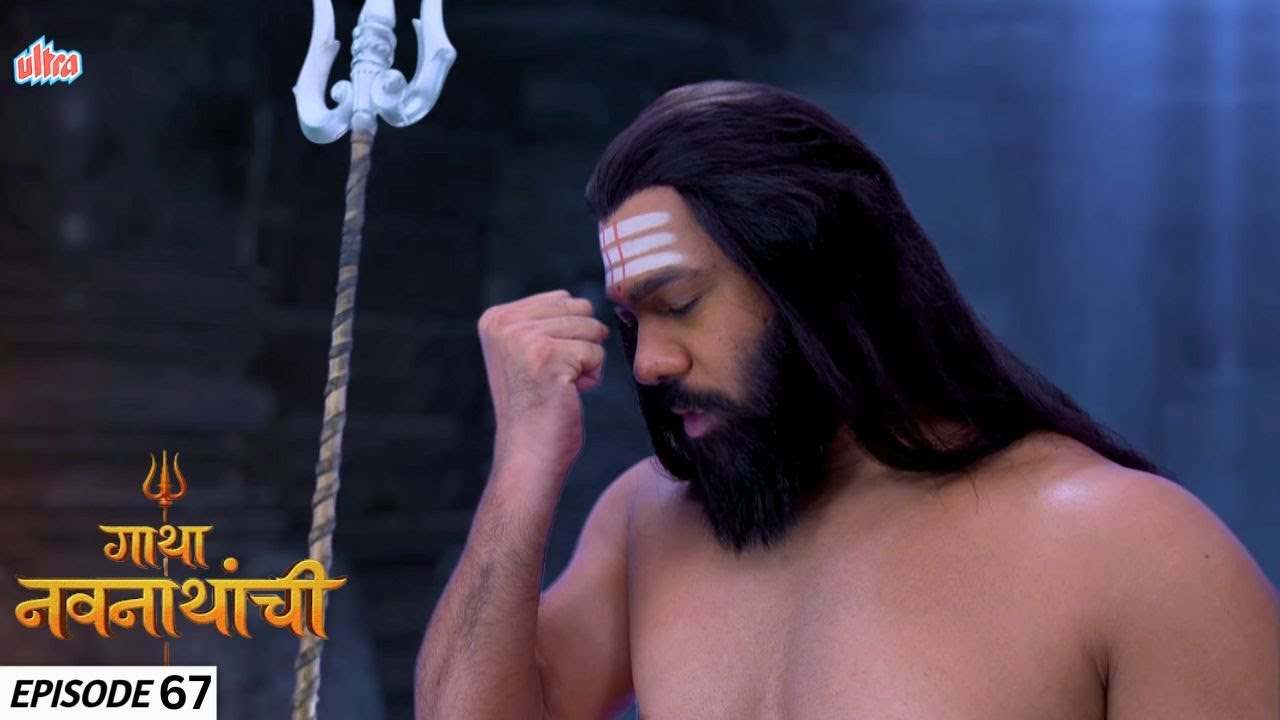 मच्छिन्द्रनाथांवर भुतांच्या टोळीने केला हल्ला | Gatha Navnathanchi  | Full Episode 67