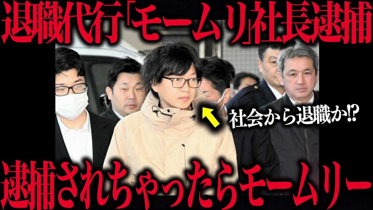 退職代行モームリの社長ら逮捕されちゃってモームリーについて話そう…