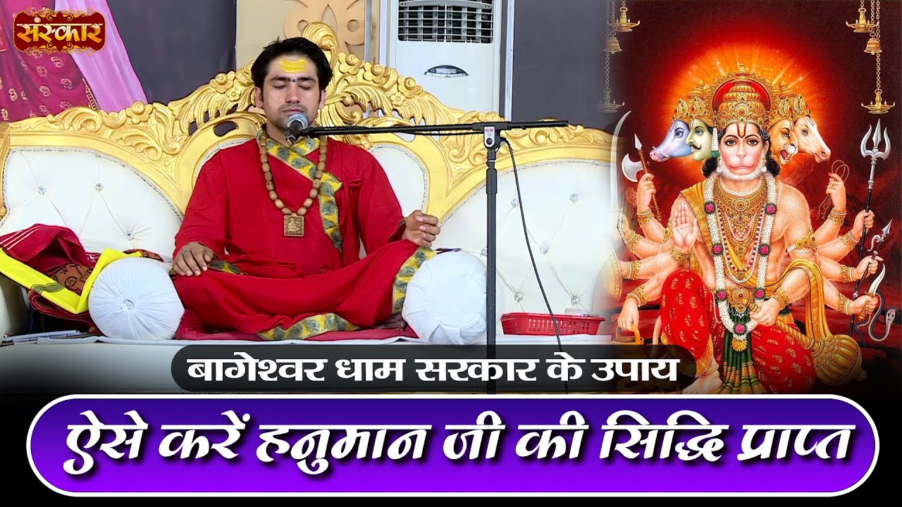 ऐसे करें हनुमान जी की सिद्धि प्राप्त ! Bageshwar Dham Sarkar Ke Upay | Sanskar TV