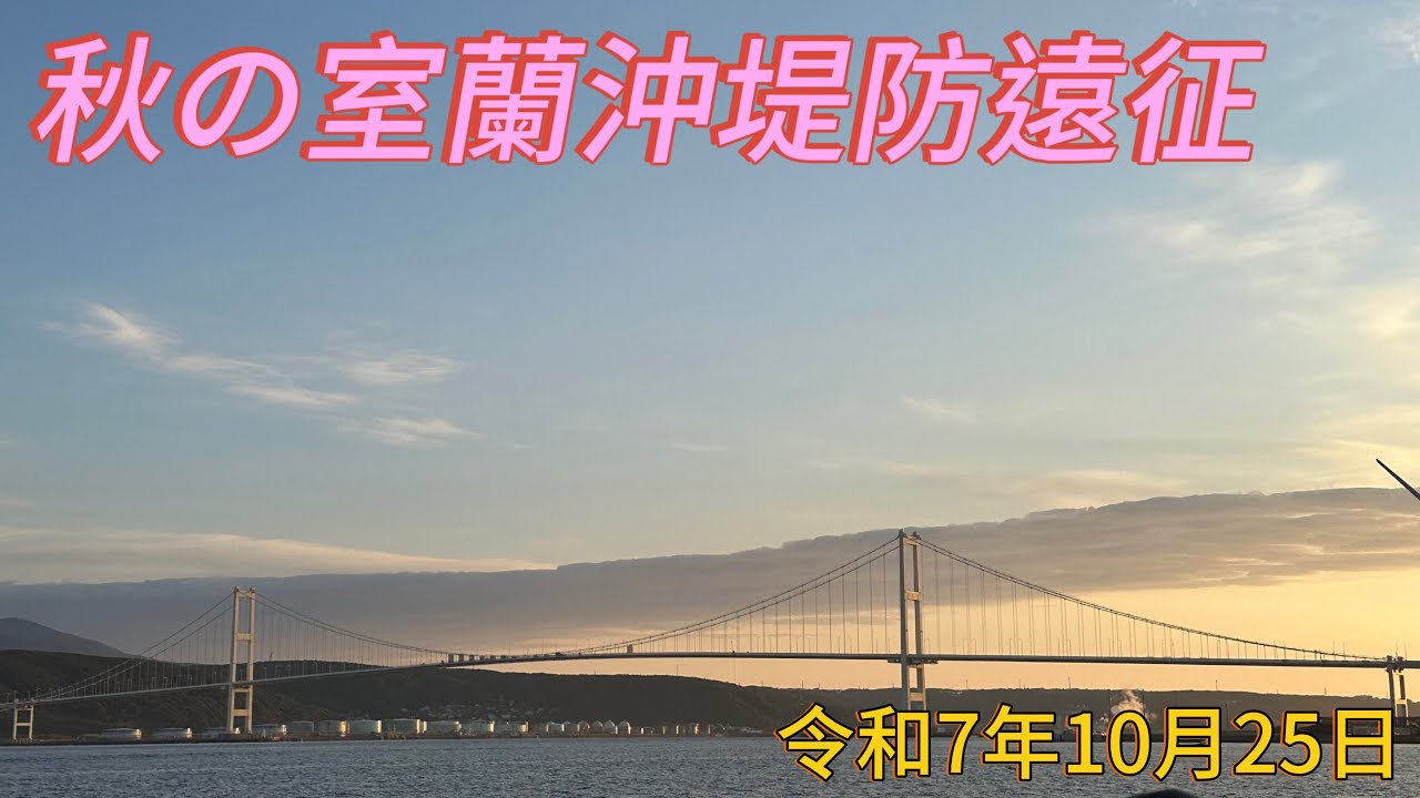 秋の室蘭沖堤防遠征