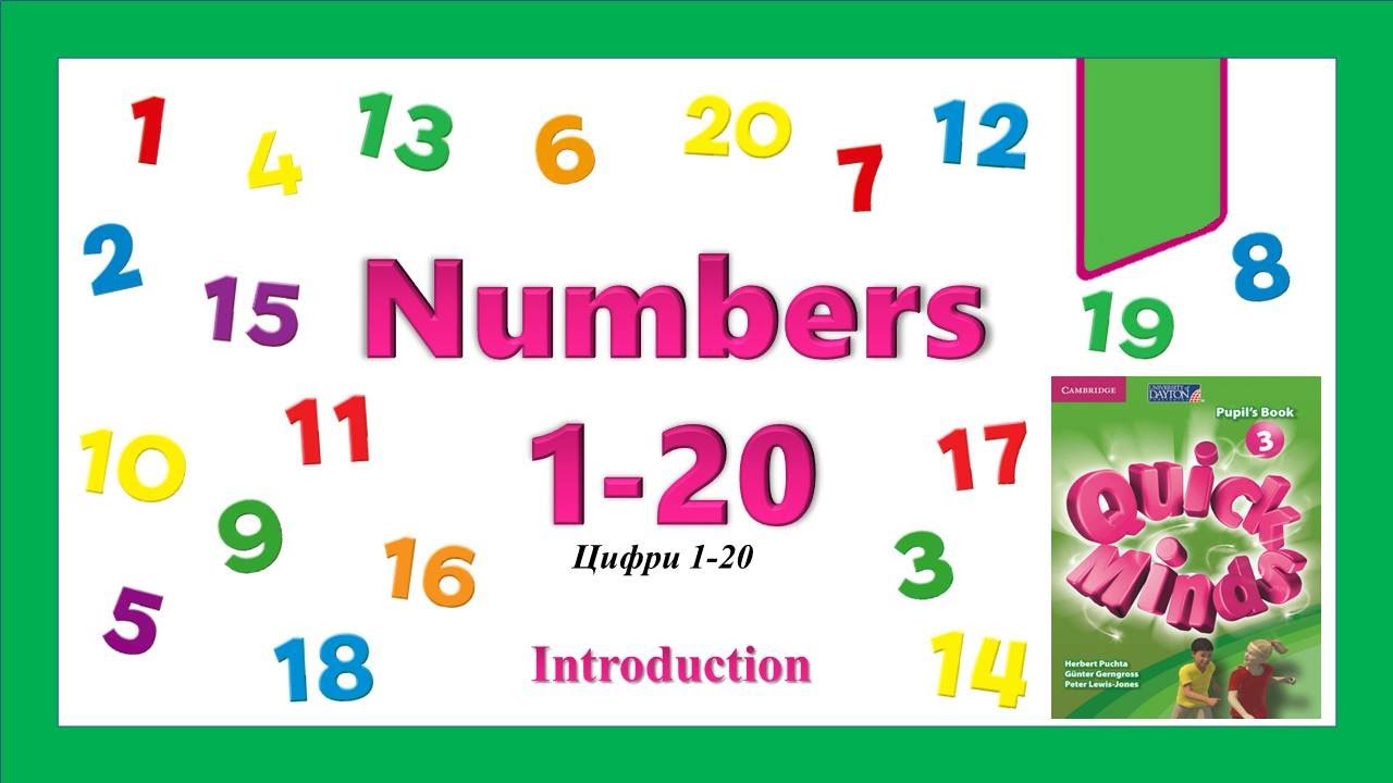 Numbers 1-20. Quick Minds 3. Introduction. Meet The Explorers. Lesson 1. Лексика 