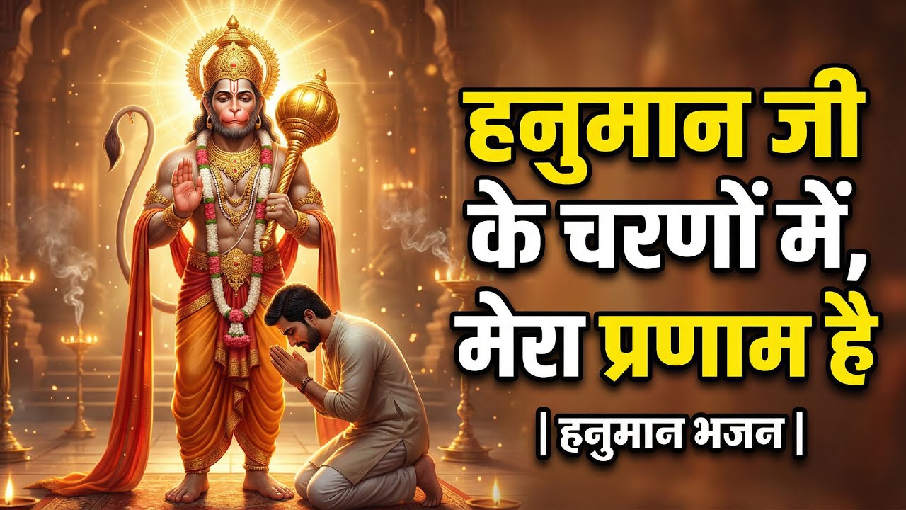 Powerful Hanuman Bhajan | Hanuman Bhakti song | Destroyer of All Negativity | Powerful Divine Bhajan